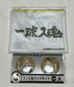 小麹 様用　ハイキュー Happyくじ H賞 ポーチJ賞 缶バッジ 梟谷