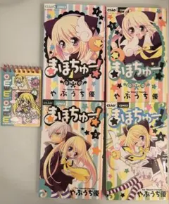 まほちゅー! 全巻セット 4巻のみ初版 ちゃお付録 メモ付き