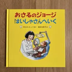 おさるのジョージ はいしゃさんへいく 絵本
