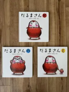 だるまさんシリーズ 絵本3冊セット
