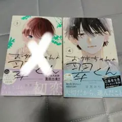 お姉ちゃんの翠くん 3巻 4巻 セット