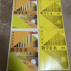 数学 I+A & II+B たチャート式 解法と演習