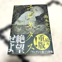 ユビキタス 鈴木光司