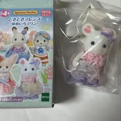 シルバニアファミリー　どきどきフレンズゆめいろマリン　キャサリン