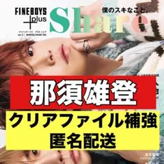 切り抜き　FINEBOYS+plus Share 那須雄登　ACEes