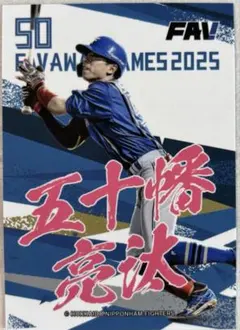 2025年最新】五十幡亮汰の人気アイテム - メルカリ