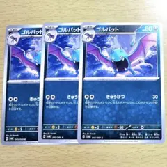 ポケモンカード　ゴルバット　3枚