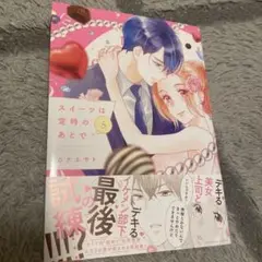 スイーツは定時のあとで(5)