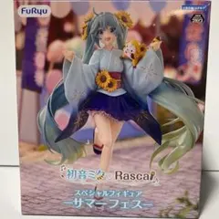 初音ミク Rascal ラスカル スぺシャルフィギュア サマーフェス