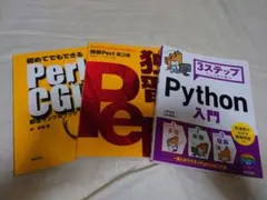 プログラミング入門書セット Perl Python