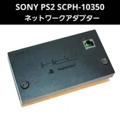 PS2 純正 ネットワークアダプター SCPH-10350