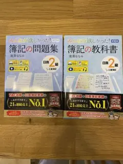 簿記　問題集・教科書セット 日商簿記2級