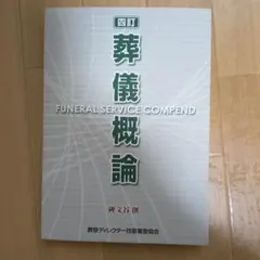2026年最新】葬儀概論の人気アイテム - メルカリ