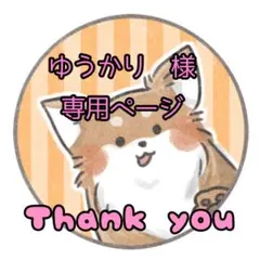 ゆうかり様専用ページ