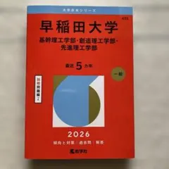 早稲田大学 赤本 最近5カ年 2026