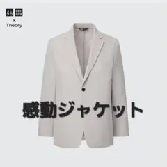 感動ジャケット