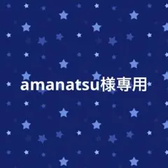 amanatsu様専用