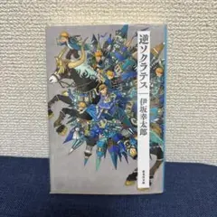逆ソクラテス 伊坂幸太郎 集英社