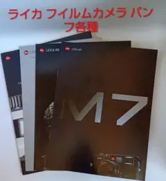 Leica カタログ パンフレット セット 3冊＋1冊のサムネイル