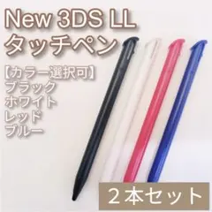 ニンテンドー New3DSLL タッチペン 黒 白 赤 青 色選択可 2本セット