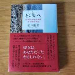 結愛へ 目黒区虐待死事件　母の獄中手記　船戸優里 小学館