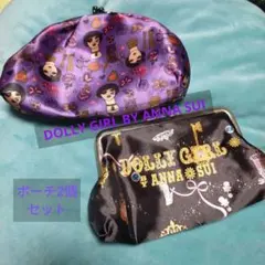 DOLLY GIRL by ANNA SUI ポーチ 2個セット 雑誌付録