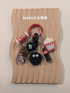MAYUさま専用じゃらじゃらキーホルダー