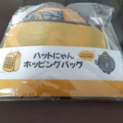 ハットにゃん ホッピングバッグ イエロー