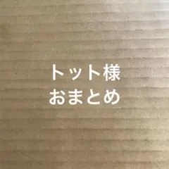 トット様 リクエスト 3点 まとめ商品