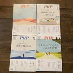 PHP 7月 8月 9月 10月 4冊セット 雑誌