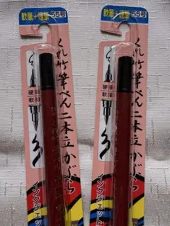 呉竹　筆ペン二本立かぶら　２本組　習字　書写　熨斗　年賀状　香典　毛筆のサムネイル