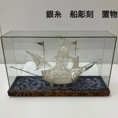 山野史郎 作 和泉硝子 網目細工 宝船 ガラス工芸 縁起物 ケース無し