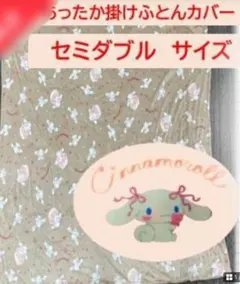 ☆シナモロール寝具　あったかフランネル素材掛けカバーセミダブル170×210cm