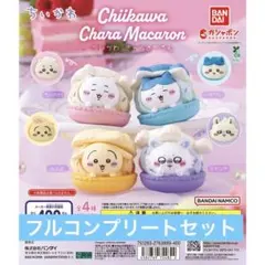 ちいかわ　きゃらまかろん　全４種　フルコンプ　➁　ガチャガチャ　マカロン