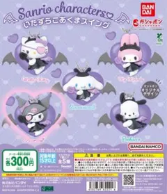 サンリオキャラクターズ　いたずらこあくまスイング　クロミ②
