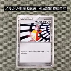 なんでもなおしW　DPt Pt　【匿名配送】ポケモンカード　トレーナーのサムネイル