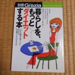 暮らしを、もっとダイエットする本 : ムダを削ぎ落として生きる、快適ライフのす…