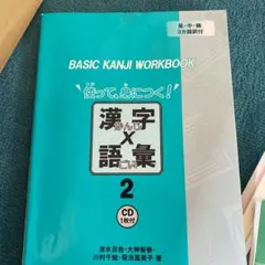 使って、身につく!漢字×語彙 BASIC KANJI WORKBOOK 2