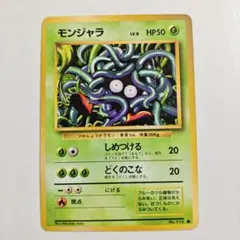 【24時間以内発送】　ポケカ　旧裏　モンジャラ