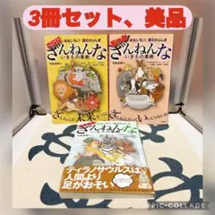 【美品】ざんねんないきもの事典　もっと　さらに　ますます　3冊セット　今泉忠明