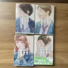 きみの横顔を見ていた 4巻セット