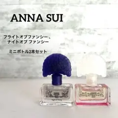 ANNA SUI フライトオブファンシー 、ナイトオブ ファンシー ミニボトル