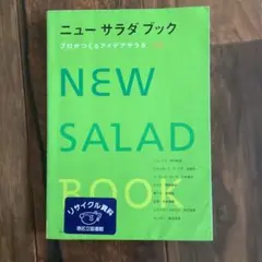 ニューサラダブック : プロがつくるアイデアサラダ174