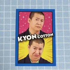 コットン きょん FANYコレカ