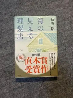海の見える理髪店 荻原浩