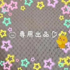 ☆みの様専用☆～4/18日迄お取り置き中(*^^*)