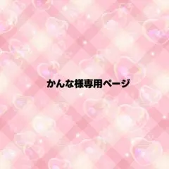 かんな様専用ページ うちわ文字 オーダー