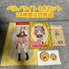 エンタメくじ ウマ娘 シンデレラグレイ　【ベルノライト】３点セット