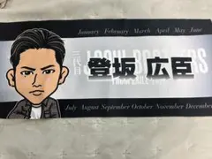 登坂広臣 ネームタオル