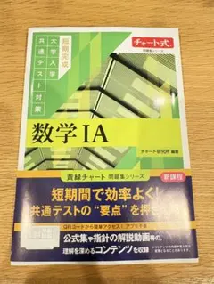 数学IA チャート式 大学入学共通テスト対策